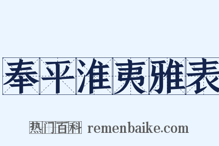 奉平淮夷雅表是什么意思的图片